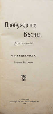 [Собрание В.Г. Лидина]. Ведекинд Ф. Пробуждение весны. (Детская трагедия) / Пер. Ел. Кугель. СПб., 1907.